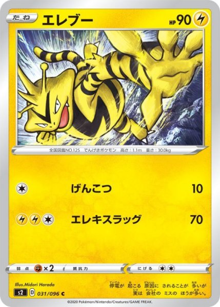 Photo1: Electabuzz 031/096 S2 (1)