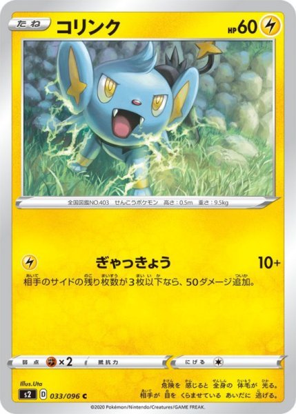 Photo1: Shinx 033/096 S2 (1)