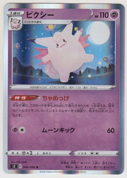 Photo1: Clefable 040/096 S2 (1)