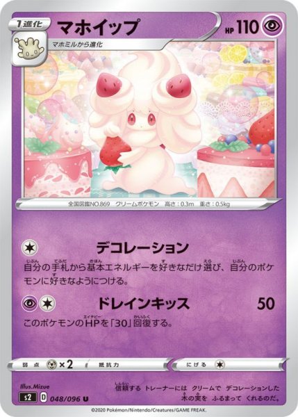 Photo1: Alcremie 048/096 S2 (1)