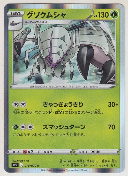 Photo1: Golisopod 010/070  S2a (1)