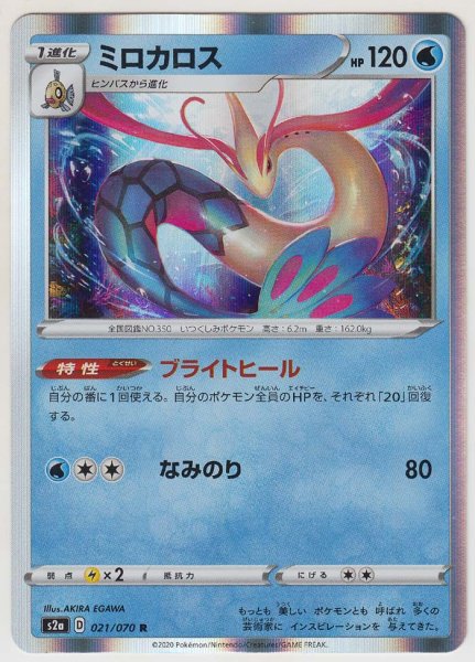 Photo1: Milotic 021/070  S2a (1)