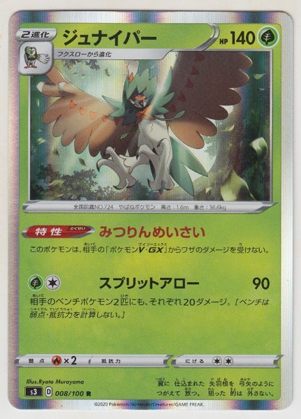 Photo1: Decidueye 008/100 S3 (1)