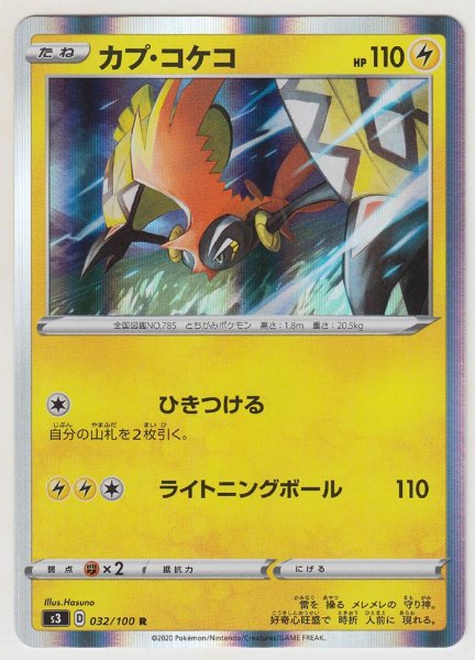 Photo1: Tapu Koko 032/100 S3 (1)