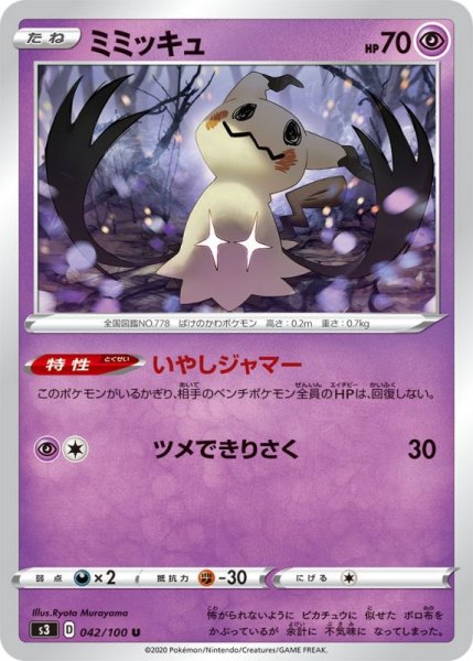 Photo1: Mimikyu 042/100 S3 (1)