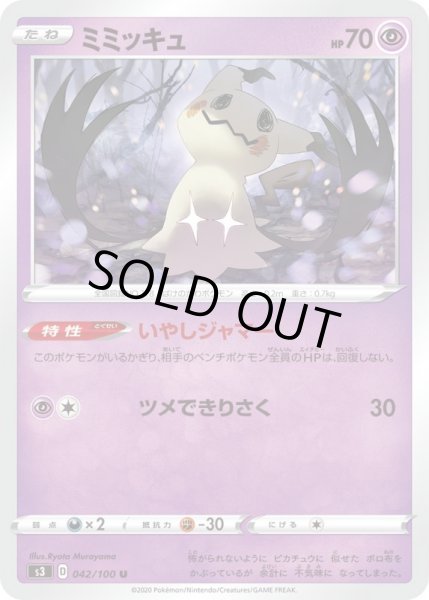Photo1: Mimikyu 042/100 S3 (1)