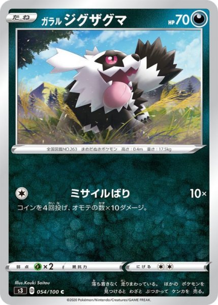 Photo1: Galarian Zigzagoon 054/100 S3 (1)