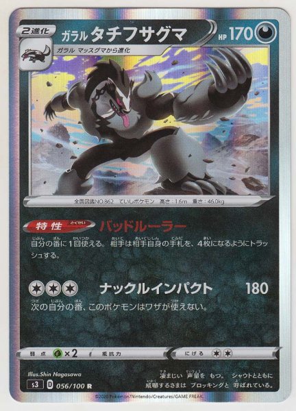 Photo1: Galarian Obstagoon 056/100 S3 (1)