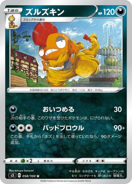 Photo1: Scrafty 058/100 S3 (1)