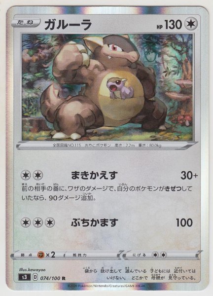 Photo1: Kangaskhan 074/100 S3 (1)