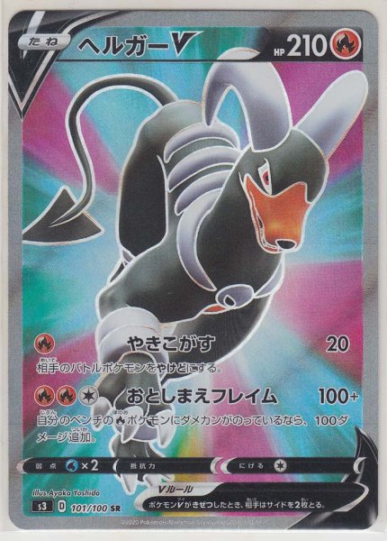 Photo1: Houndoom V 101/100 S3 (1)