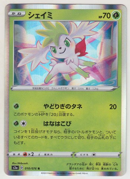 Photo1: Shaymin 010/076 S3a (1)