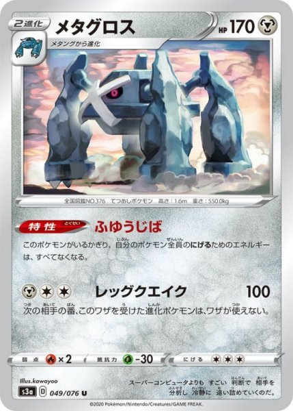 Photo1: Metagross 049/076 S3a (1)