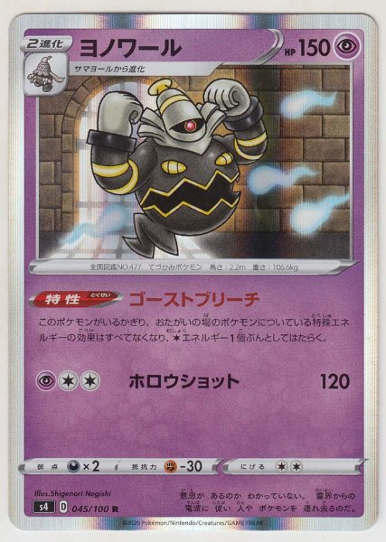 Photo1: Dusknoir 045/100 S4 (1)