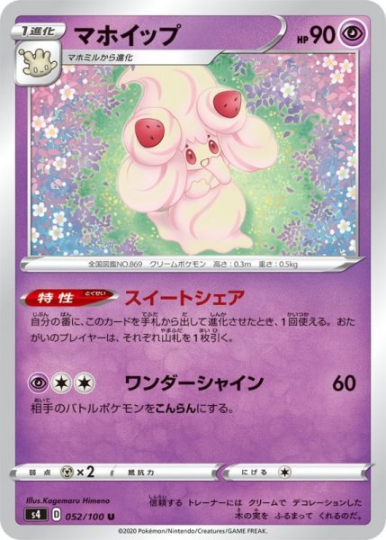 Photo1: Alcremie 052/100 S4 (1)