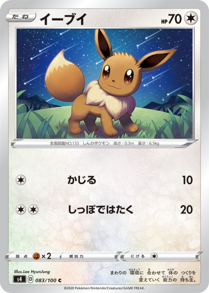 Photo1: Eevee 083/100 S4 (1)