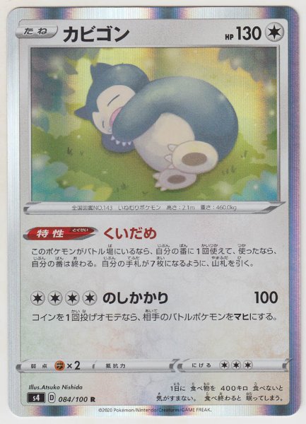 Photo1: Snorlax 084/100 S4 (1)