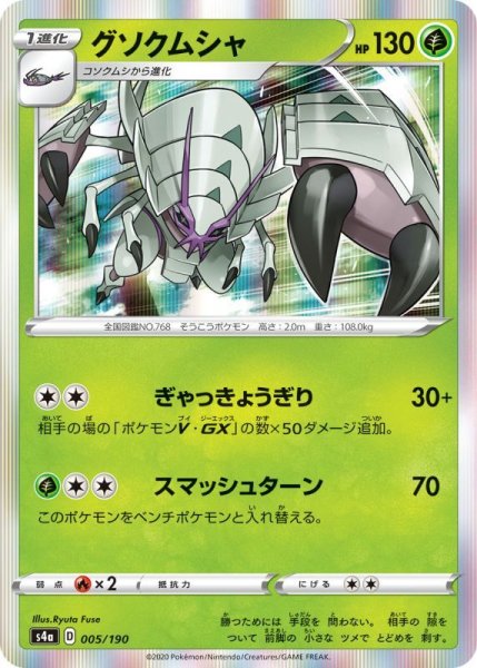 Photo1: Golisopod 005/190 S4a (1)