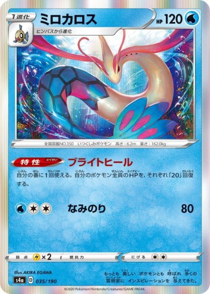 Photo1: Milotic 035/190 S4a (1)