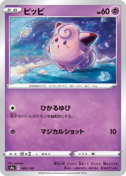 Photo1: Clefairy 065/190 S4a (1)