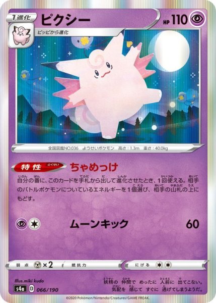 Photo1: Clefable 066/190 S4a (1)