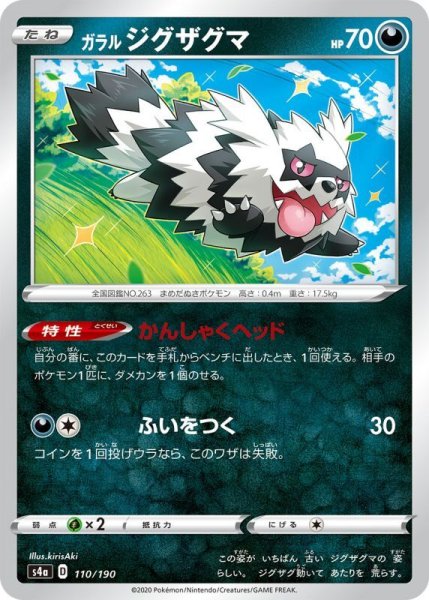 Photo1: Galarian Zigzagoon 110/190 S4a (1)