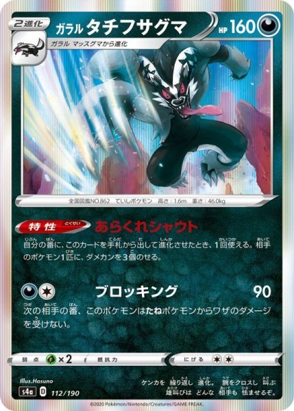 Photo1: Galarian Obstagoon 112/190 S4a (1)