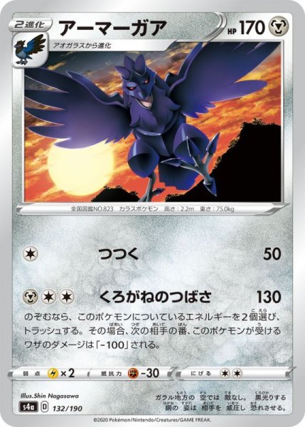 Photo1: Corviknight 132/190 S4a (1)