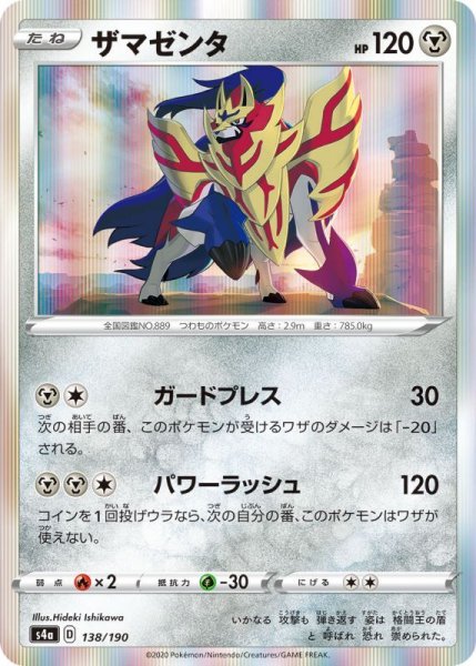 Photo1: Zamazenta 138/190 S4a (1)