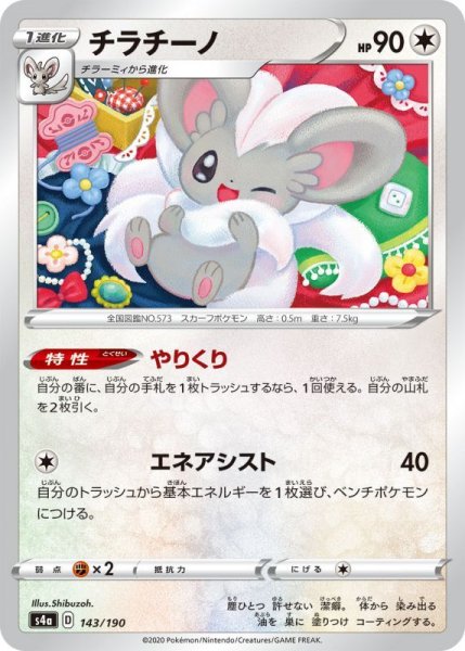 Photo1: Cinccino 143/190 S4a (1)