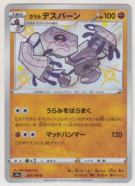 Photo1: Galarian Runerigus 265/190 S4a (1)