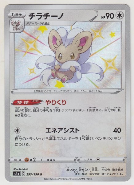 Photo1: Cinccino 293/190 S4a (1)