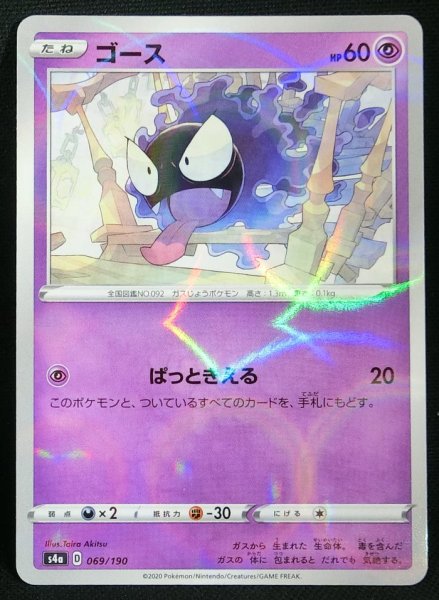 Photo1: Gastly 069/190 S4a *Reverse Holo* (1)