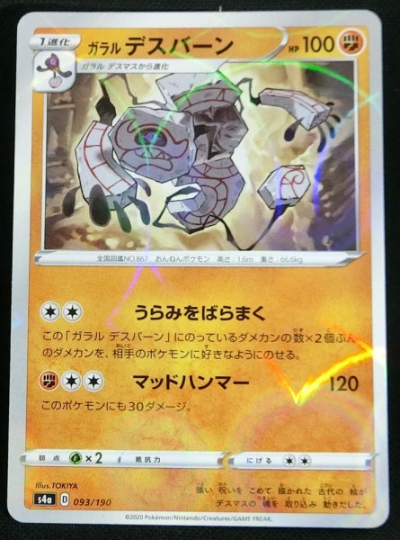 Photo1: Galarian Runerigus 093/190 S4a *Reverse Holo* (1)