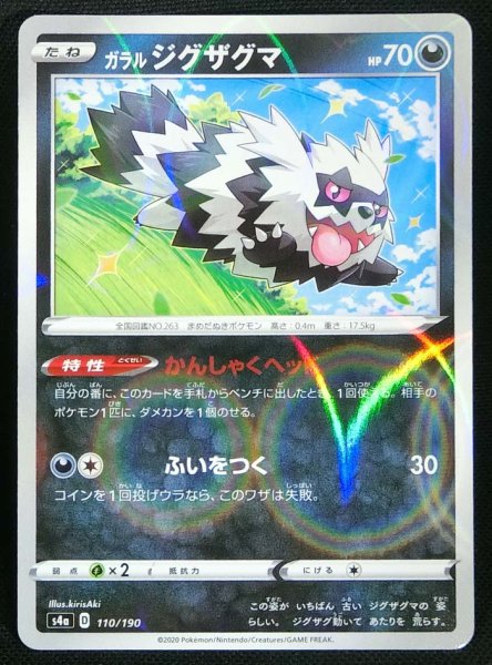 Photo1: Galarian Zigzagoon 110/190 S4a *Reverse Holo* (1)