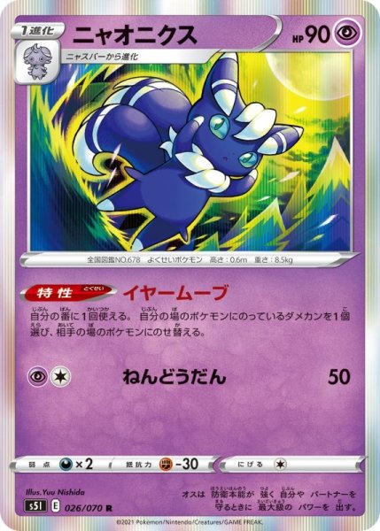 Photo1: Meowstic 026/070 S5I (1)