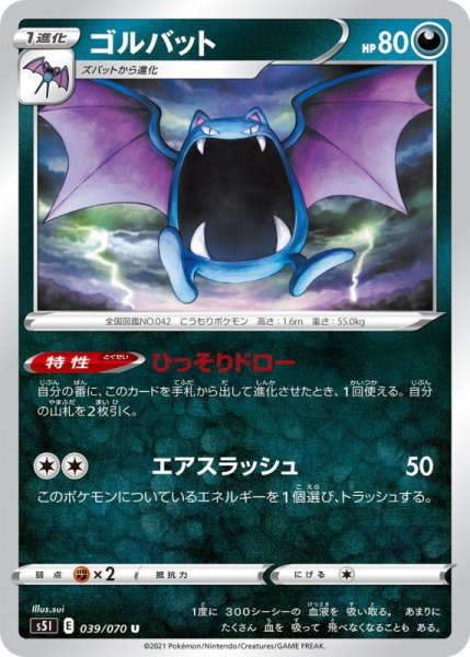 Photo1: Golbat 039/070 S5I (1)