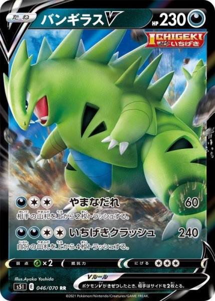 Photo1: Tyranitar V 046/070 S5I (1)