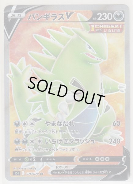 Photo1: Tyranitar V 076/070 S5I (1)