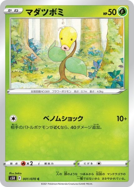 Photo1: Bellsprout 001/070 S5R (1)