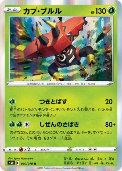 Photo1: Tapu Bulu 010/070 S5R (1)