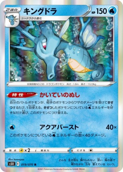 Photo1: Kingdra 019/070 S5R (1)