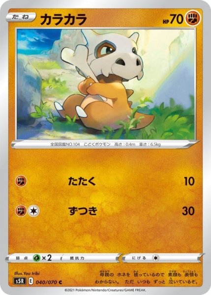 Photo1: Cubone 040/070 S5R (1)