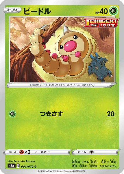 Photo1: Weedle 001/070 S5a (1)