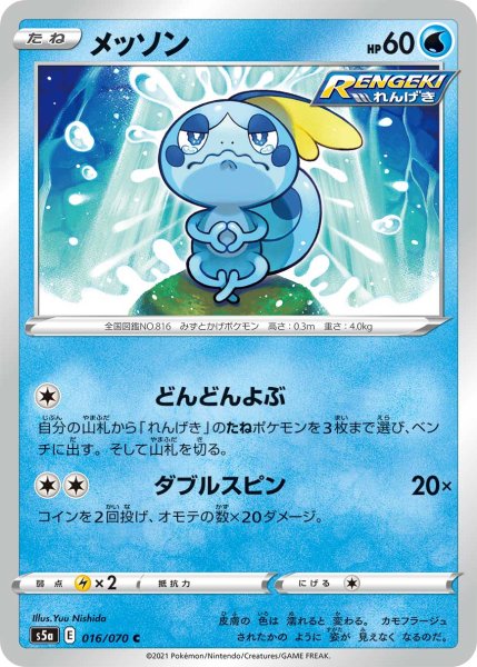 Photo1: Sobble 016/070 S5a (1)