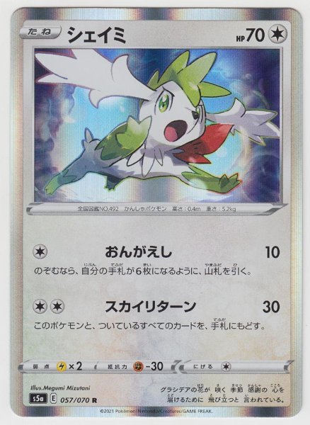 Photo1: Shaymin 057/070 S5a (1)