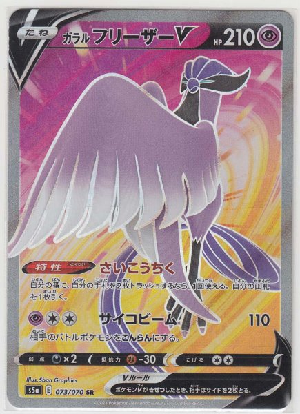 Photo1: Galarian Articuno V 073/070 S5a (1)