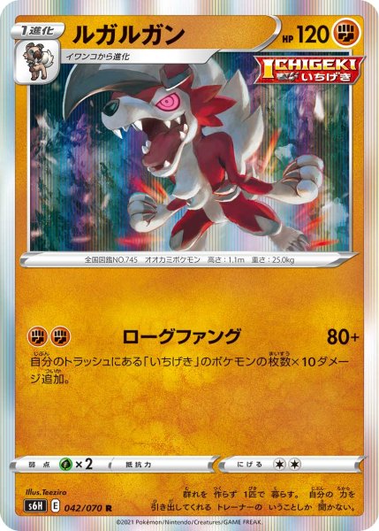 Photo1: Lycanroc 042/070 S6H (1)