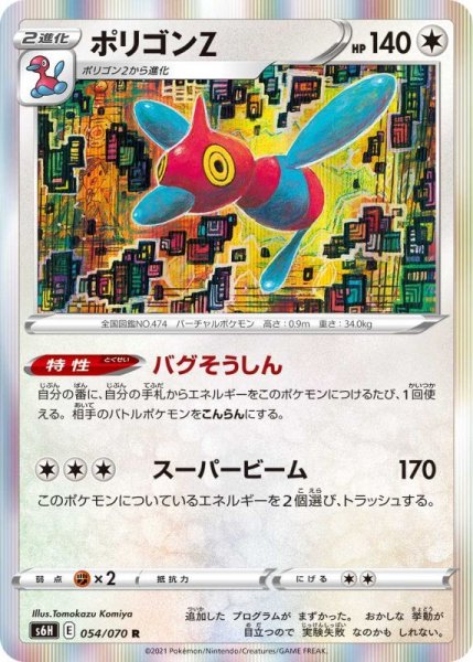 Photo1: Porygon-Z 054/070 S6H (1)