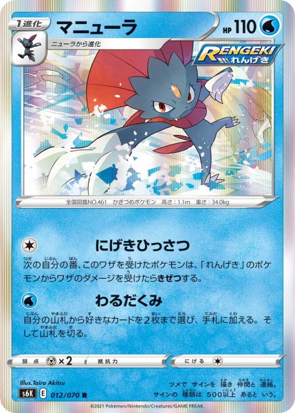 Photo1: Weavile 012/070 S6K (1)